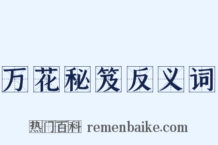 万花秘笈反义词是什么意思的图片